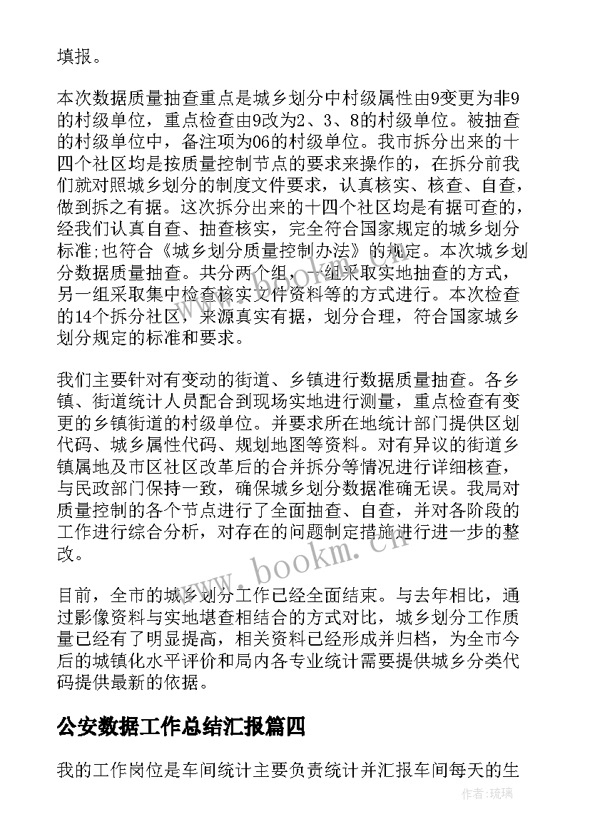 最新公安数据工作总结汇报(优质8篇)