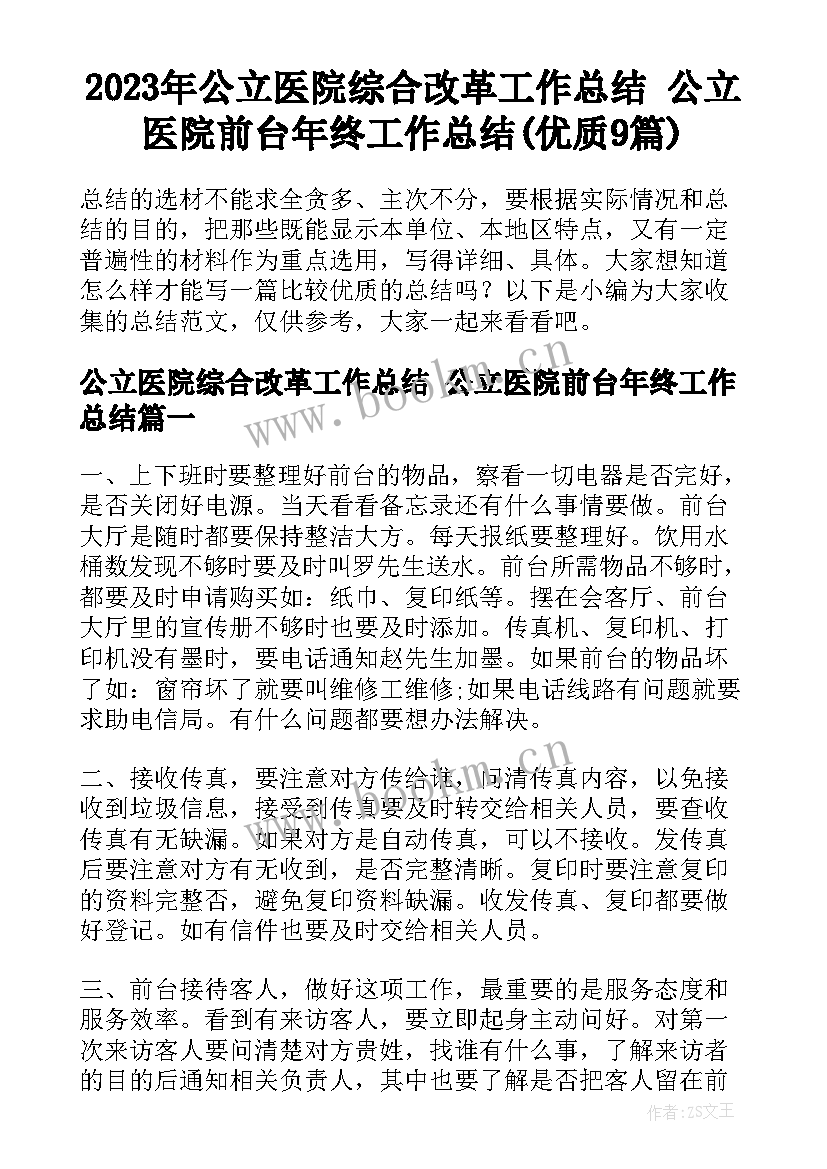 2023年公立医院综合改革工作总结 公立医院前台年终工作总结(优质9篇)