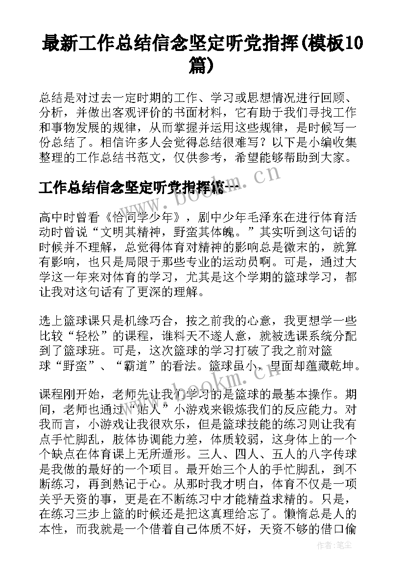 最新工作总结信念坚定听党指挥(模板10篇)