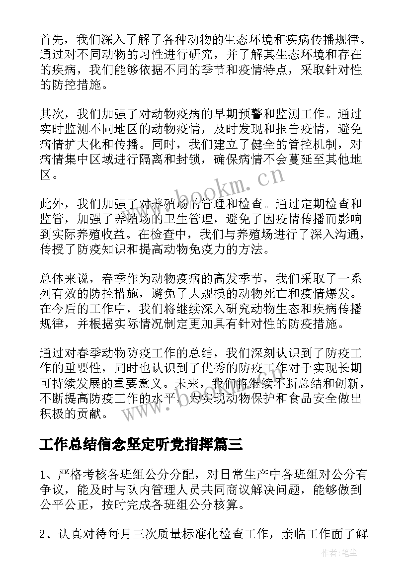 最新工作总结信念坚定听党指挥(模板10篇)