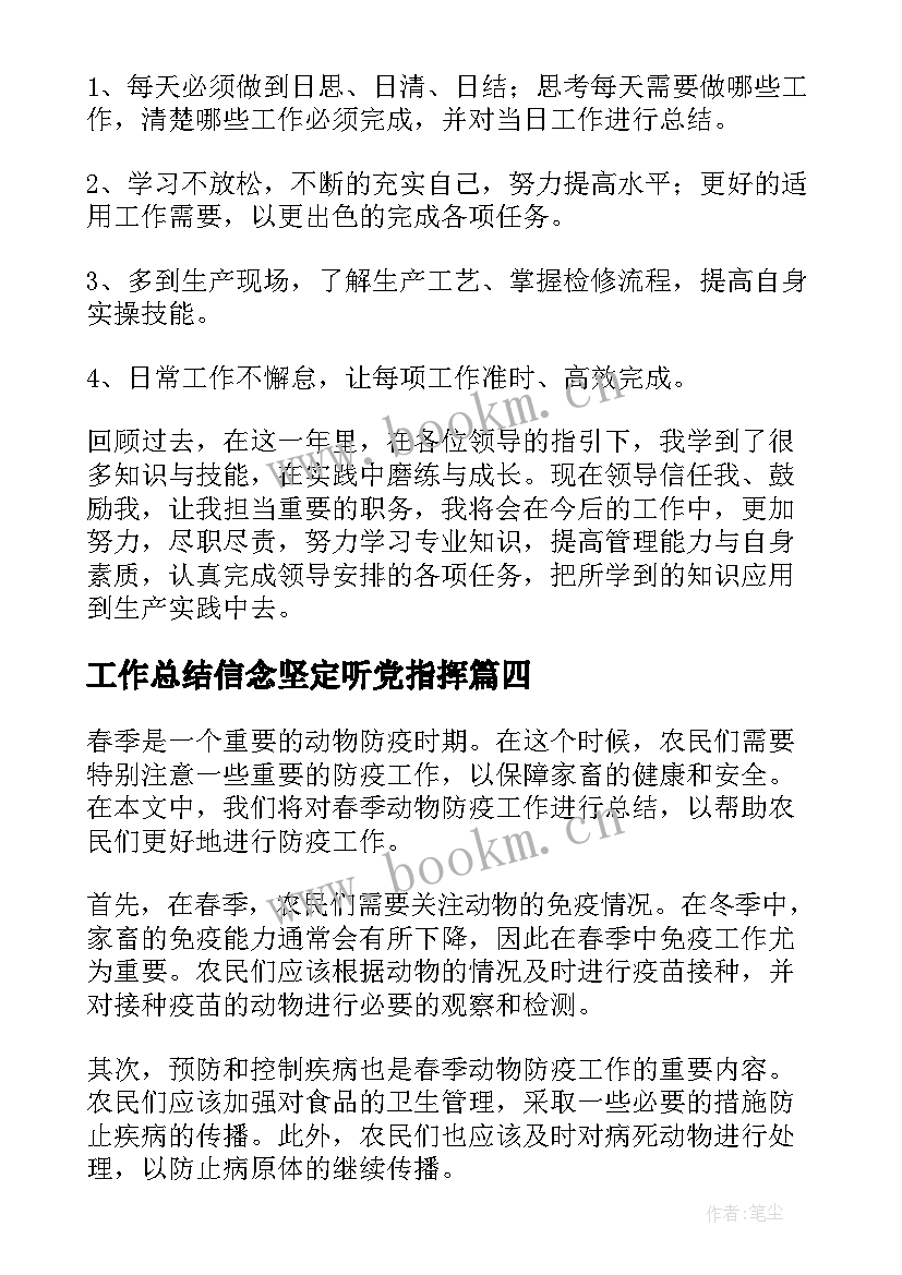 最新工作总结信念坚定听党指挥(模板10篇)