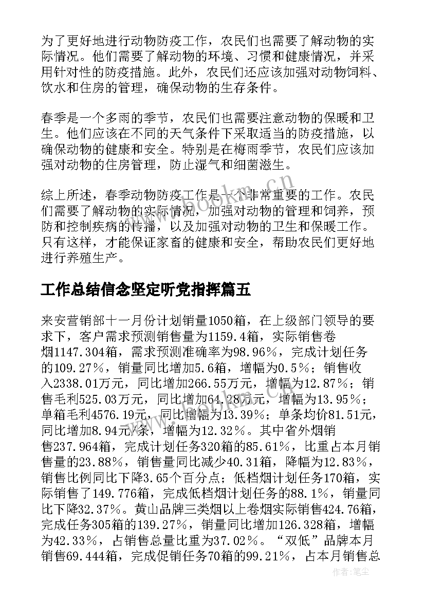 最新工作总结信念坚定听党指挥(模板10篇)