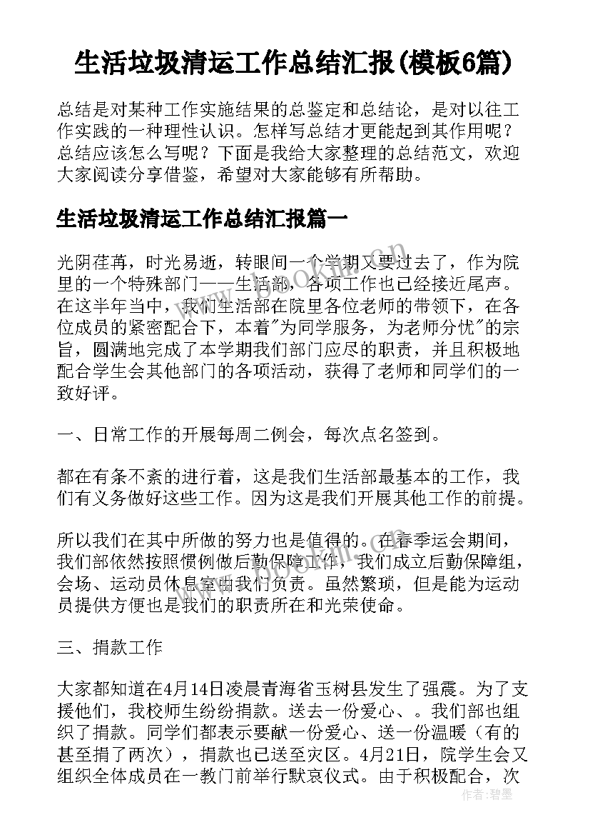 生活垃圾清运工作总结汇报(模板6篇)