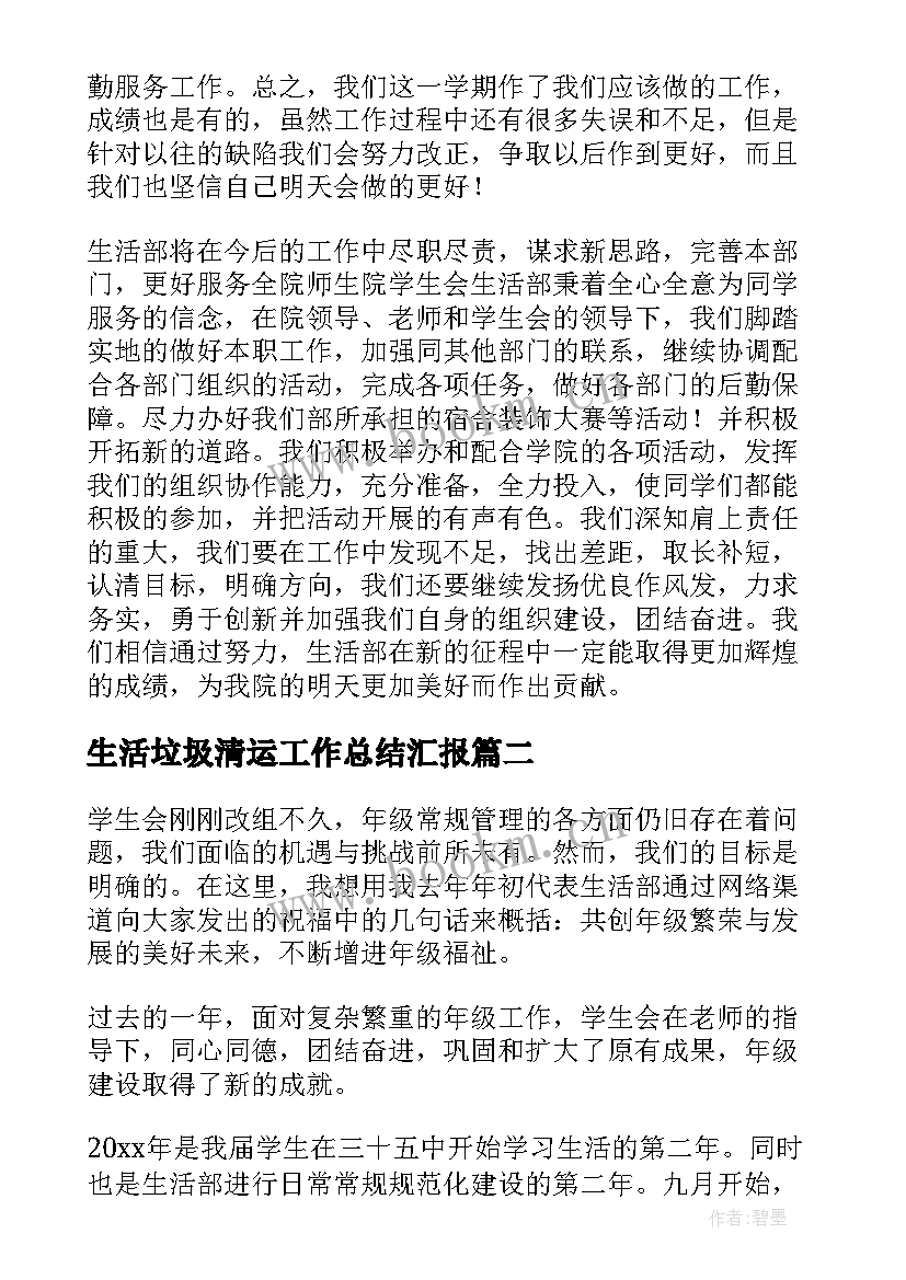 生活垃圾清运工作总结汇报(模板6篇)