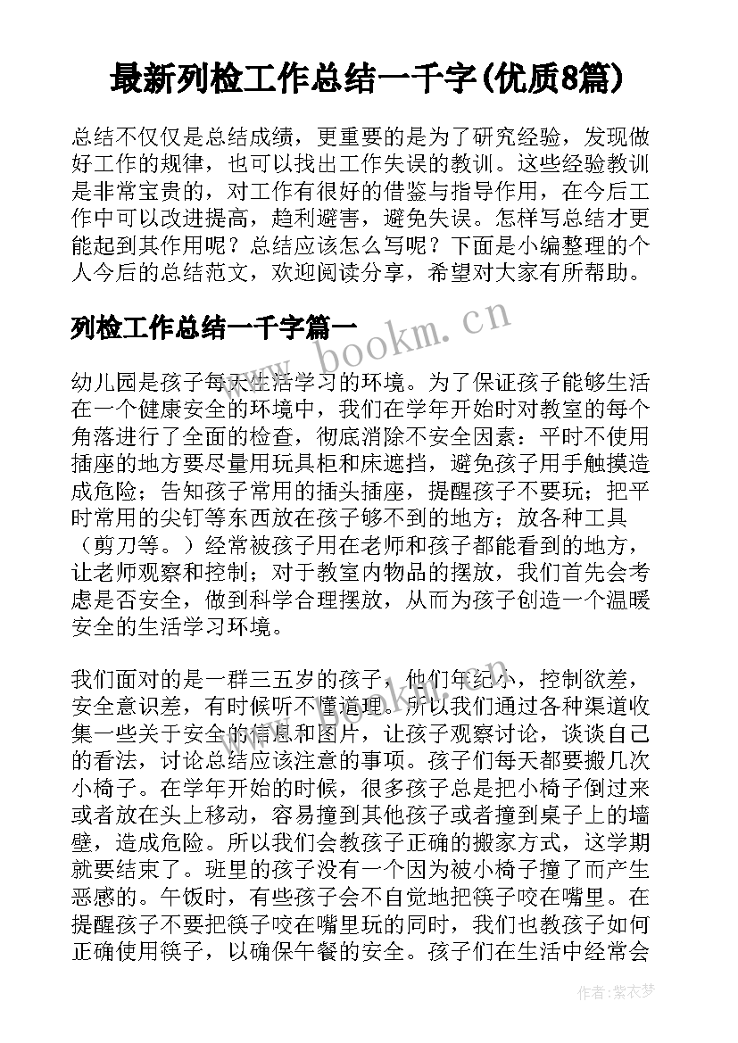 最新列检工作总结一千字(优质8篇)