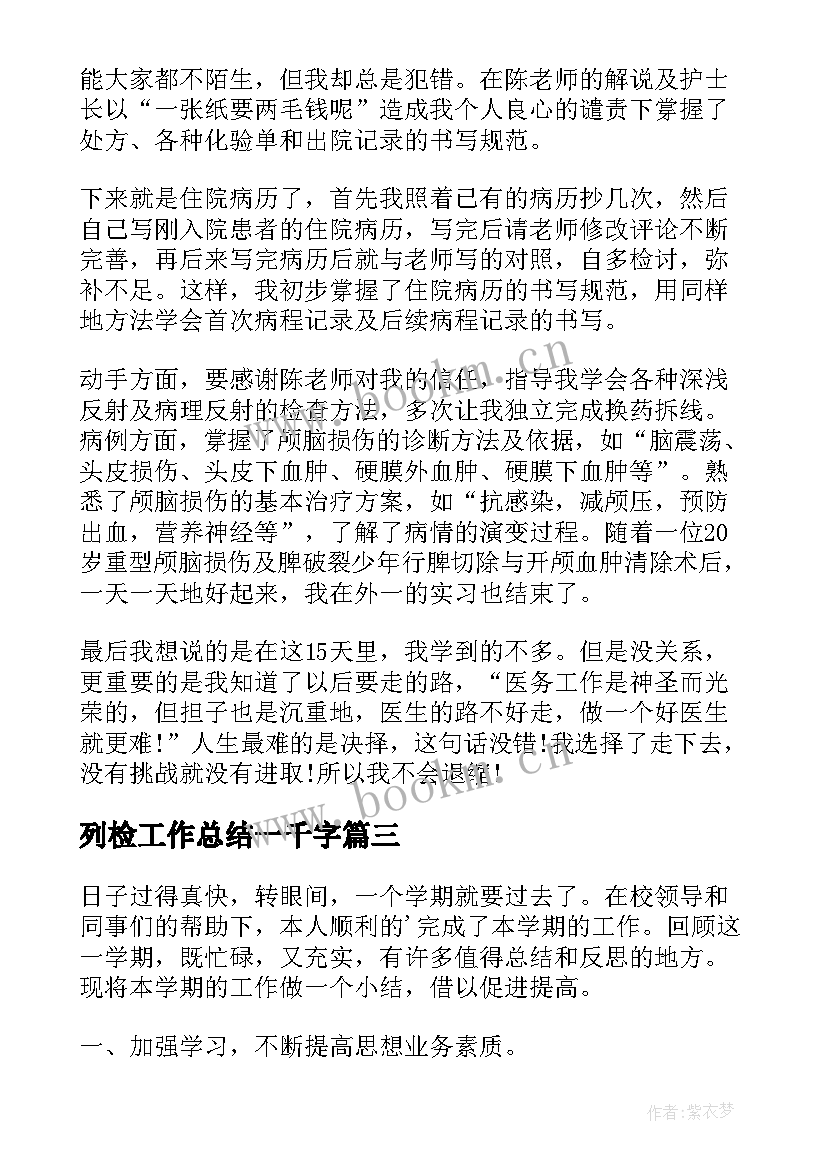 最新列检工作总结一千字(优质8篇)