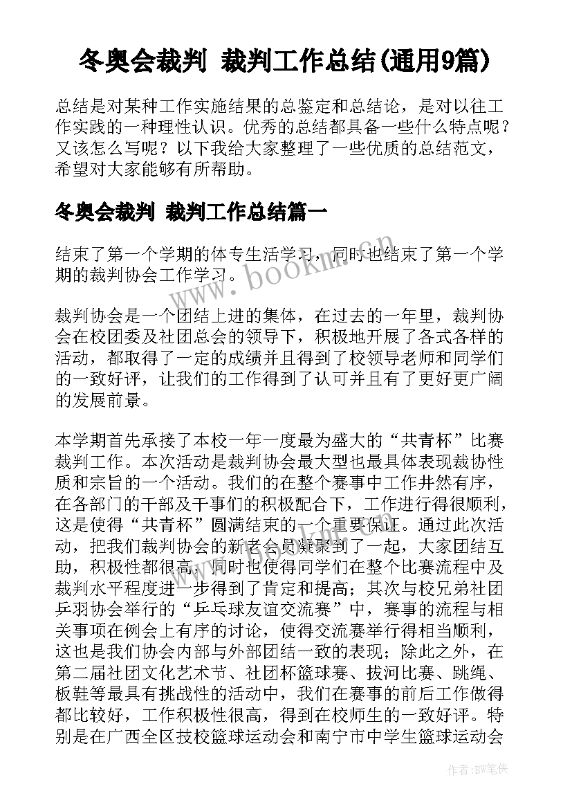 冬奥会裁判 裁判工作总结(通用9篇)