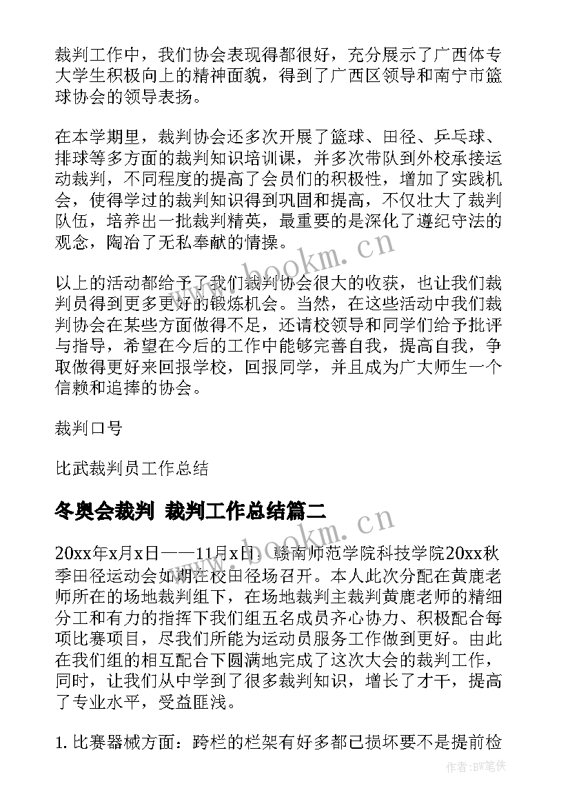 冬奥会裁判 裁判工作总结(通用9篇)