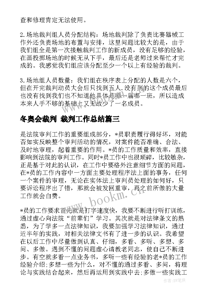 冬奥会裁判 裁判工作总结(通用9篇)