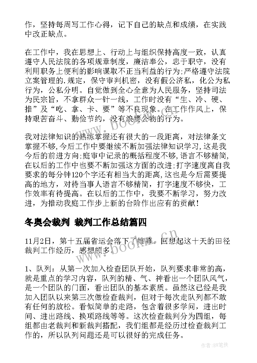 冬奥会裁判 裁判工作总结(通用9篇)