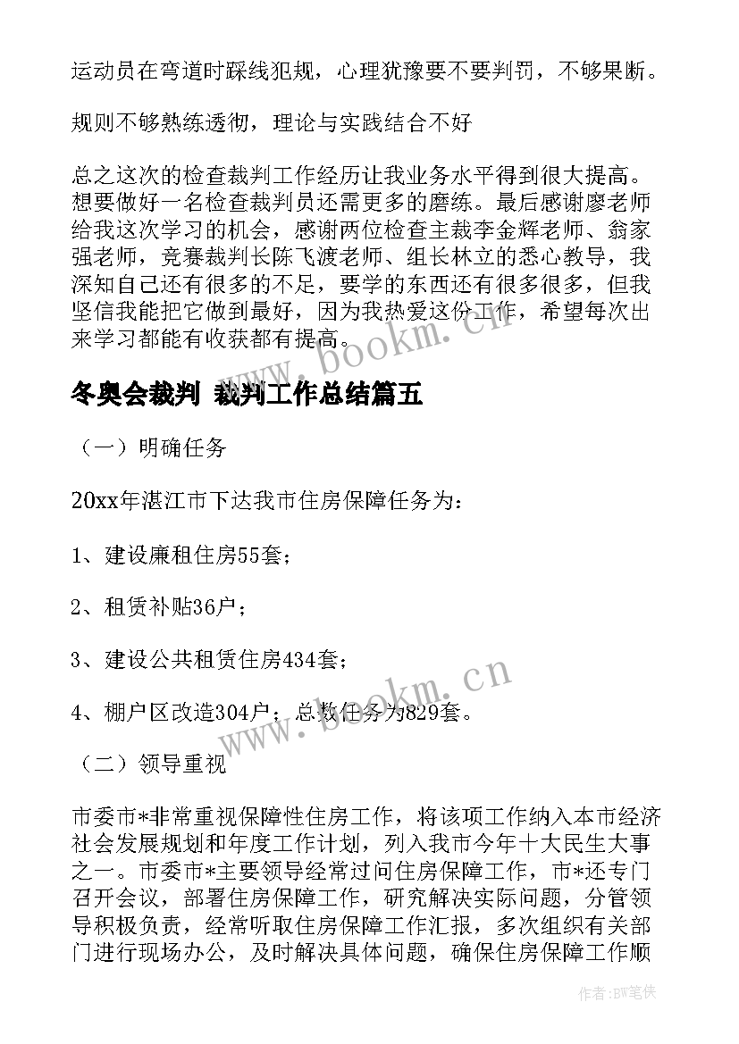 冬奥会裁判 裁判工作总结(通用9篇)