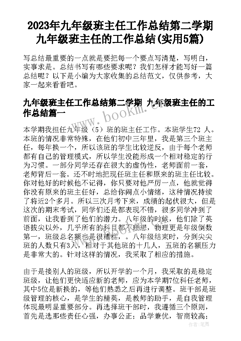 2023年九年级班主任工作总结第二学期 九年级班主任的工作总结(实用5篇)