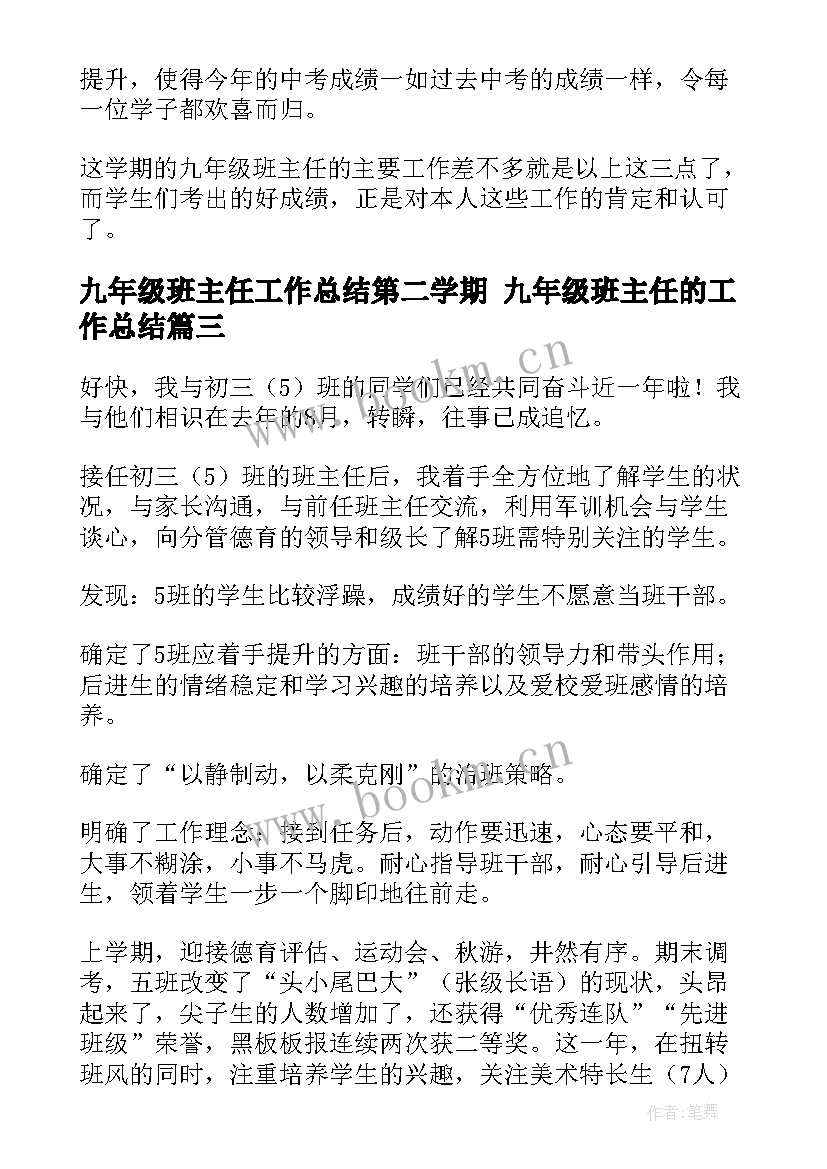 2023年九年级班主任工作总结第二学期 九年级班主任的工作总结(实用5篇)