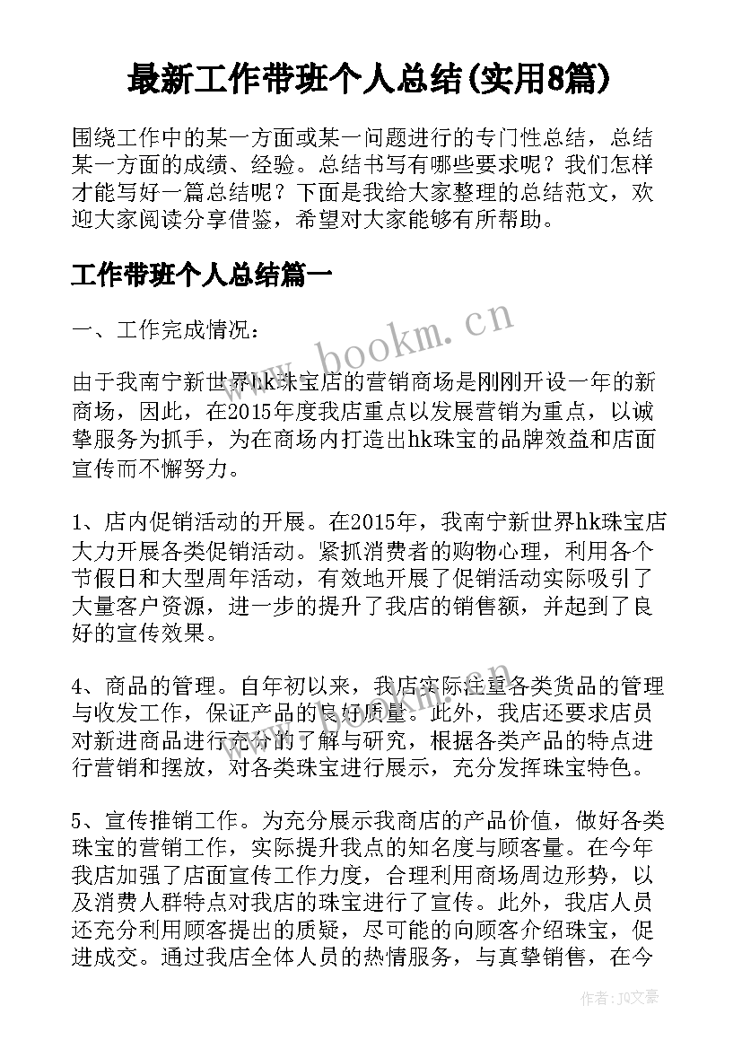 最新工作带班个人总结(实用8篇)