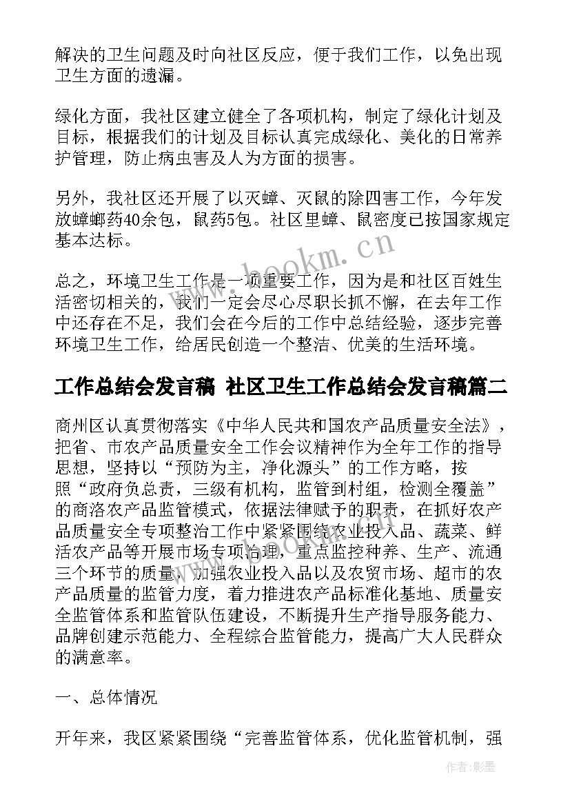 2023年工作总结会发言稿 社区卫生工作总结会发言稿(通用10篇)