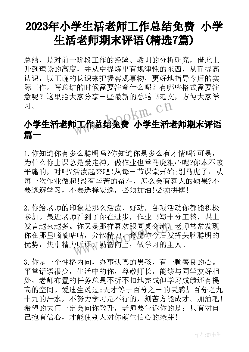 2023年小学生活老师工作总结免费 小学生活老师期末评语(精选7篇)