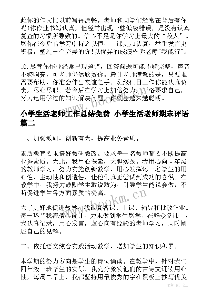 2023年小学生活老师工作总结免费 小学生活老师期末评语(精选7篇)