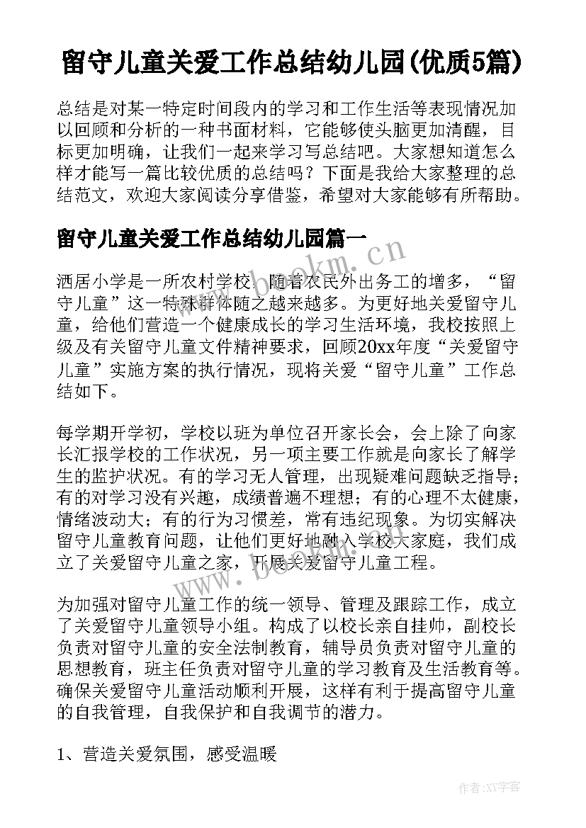 留守儿童关爱工作总结幼儿园(优质5篇)