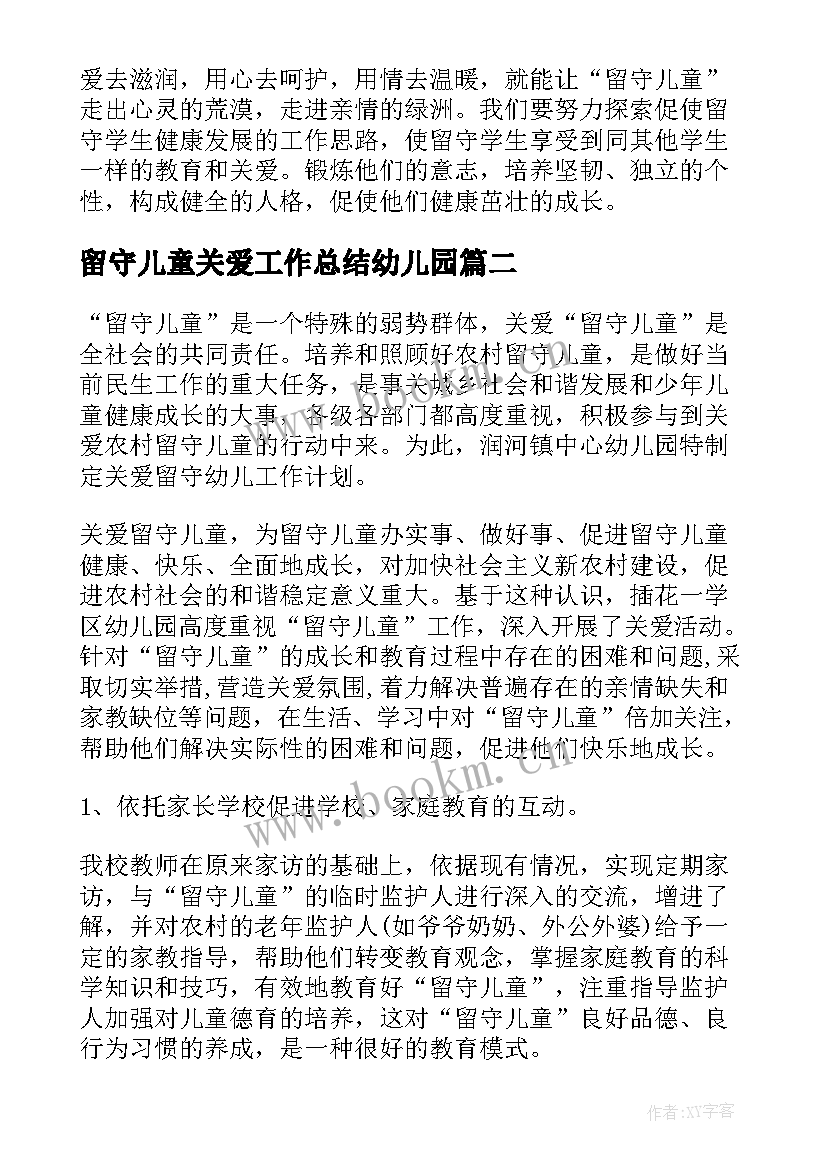 留守儿童关爱工作总结幼儿园(优质5篇)