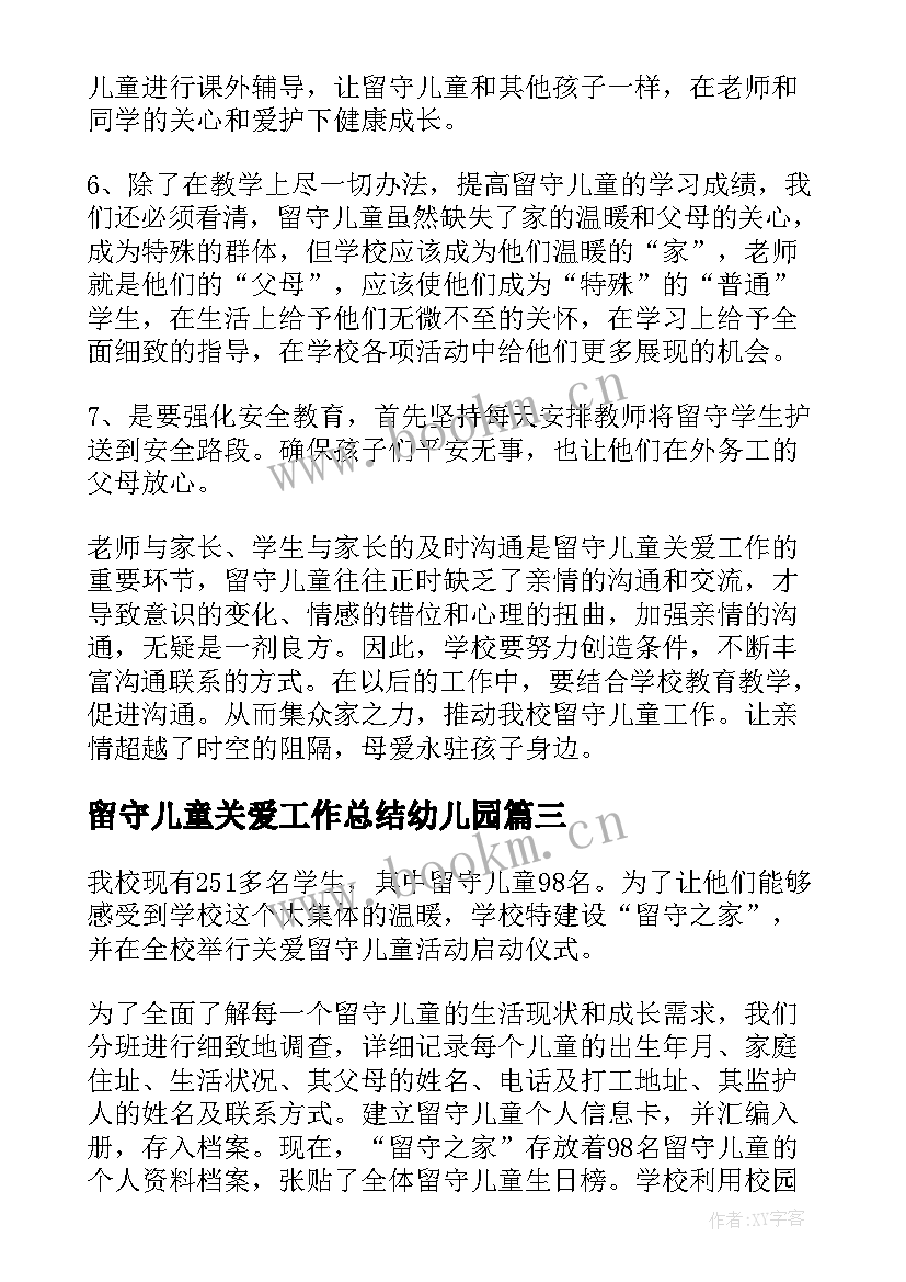 留守儿童关爱工作总结幼儿园(优质5篇)