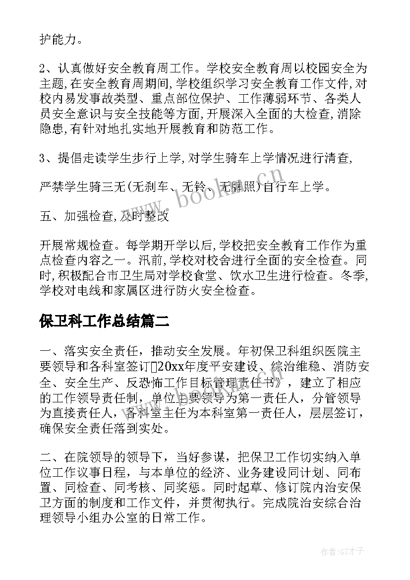 保卫科工作总结(大全8篇)