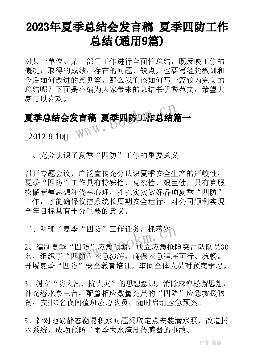 2023年夏季总结会发言稿 夏季四防工作总结(通用9篇)