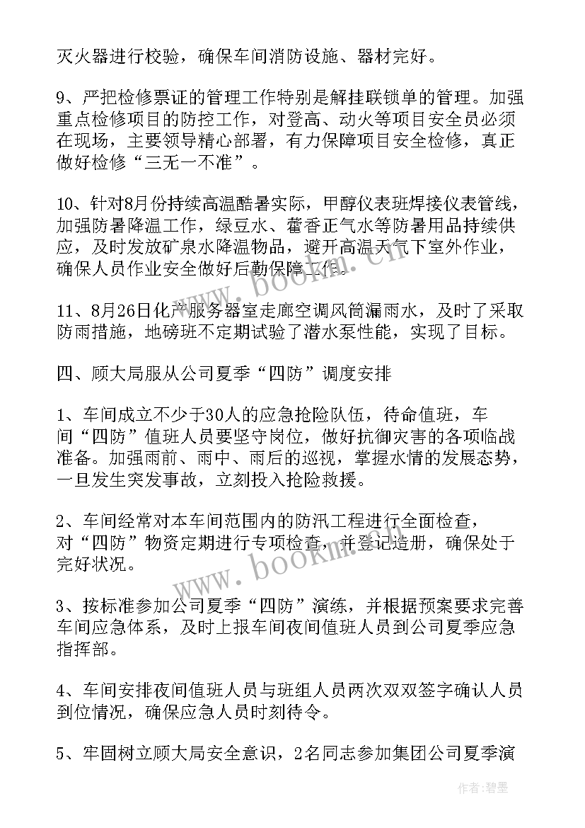 2023年夏季总结会发言稿 夏季四防工作总结(通用9篇)