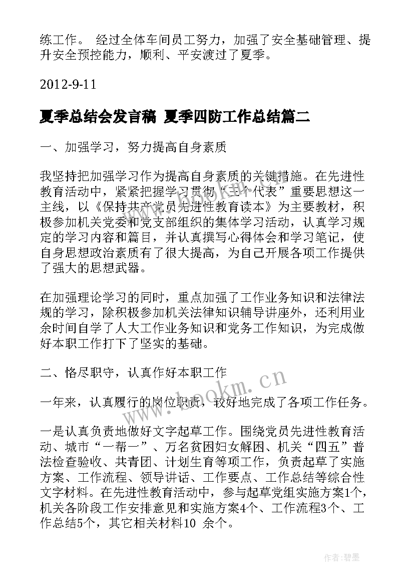 2023年夏季总结会发言稿 夏季四防工作总结(通用9篇)