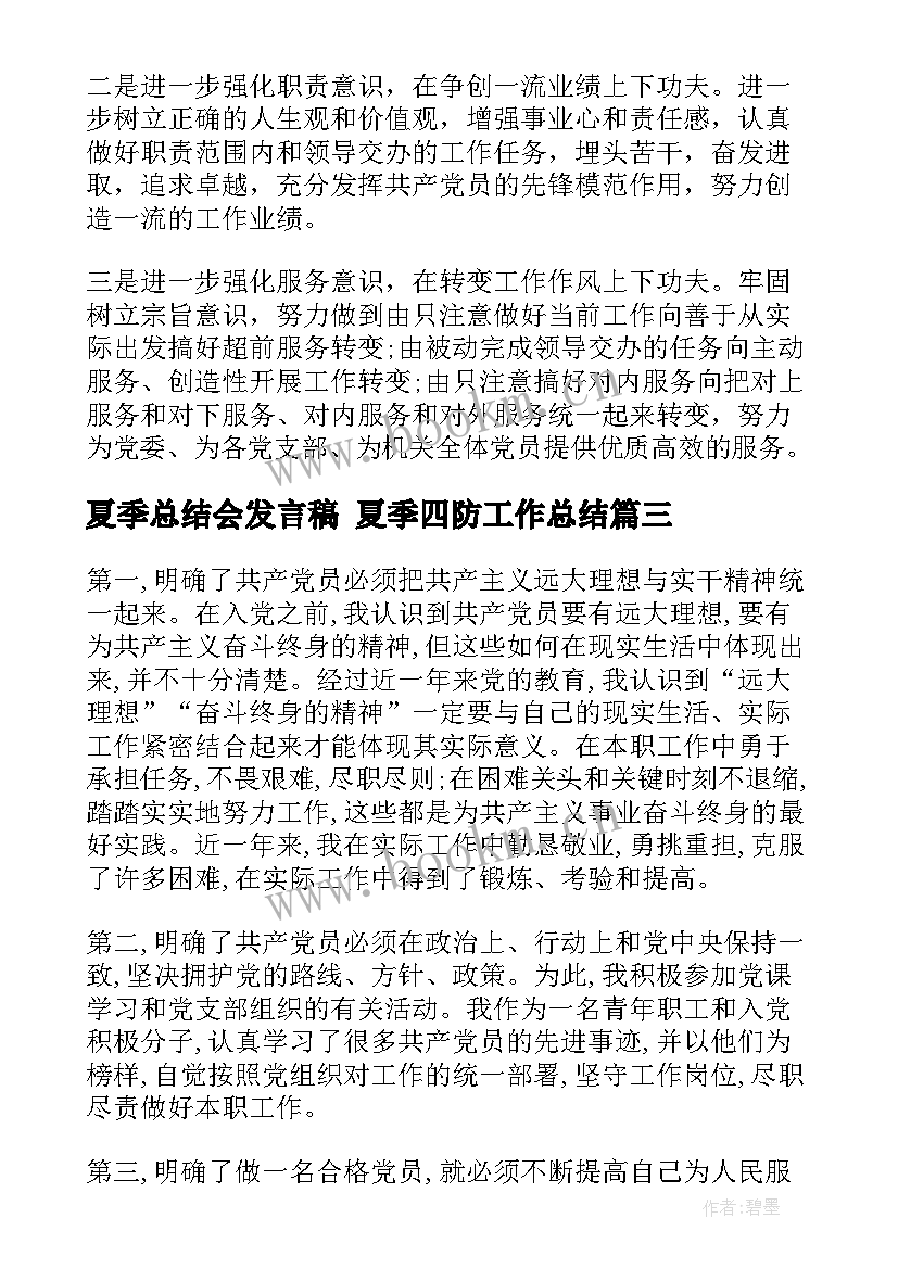 2023年夏季总结会发言稿 夏季四防工作总结(通用9篇)