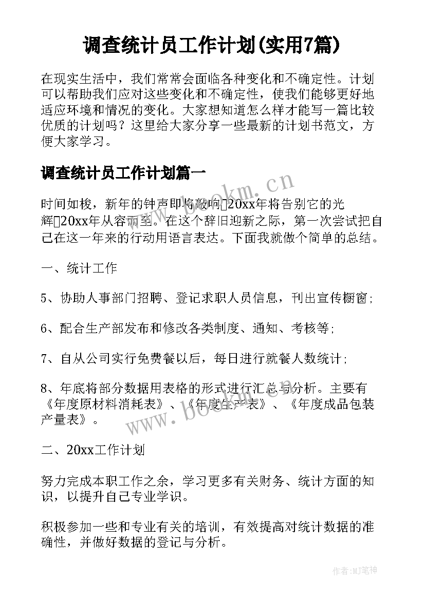 调查统计员工作计划(实用7篇)