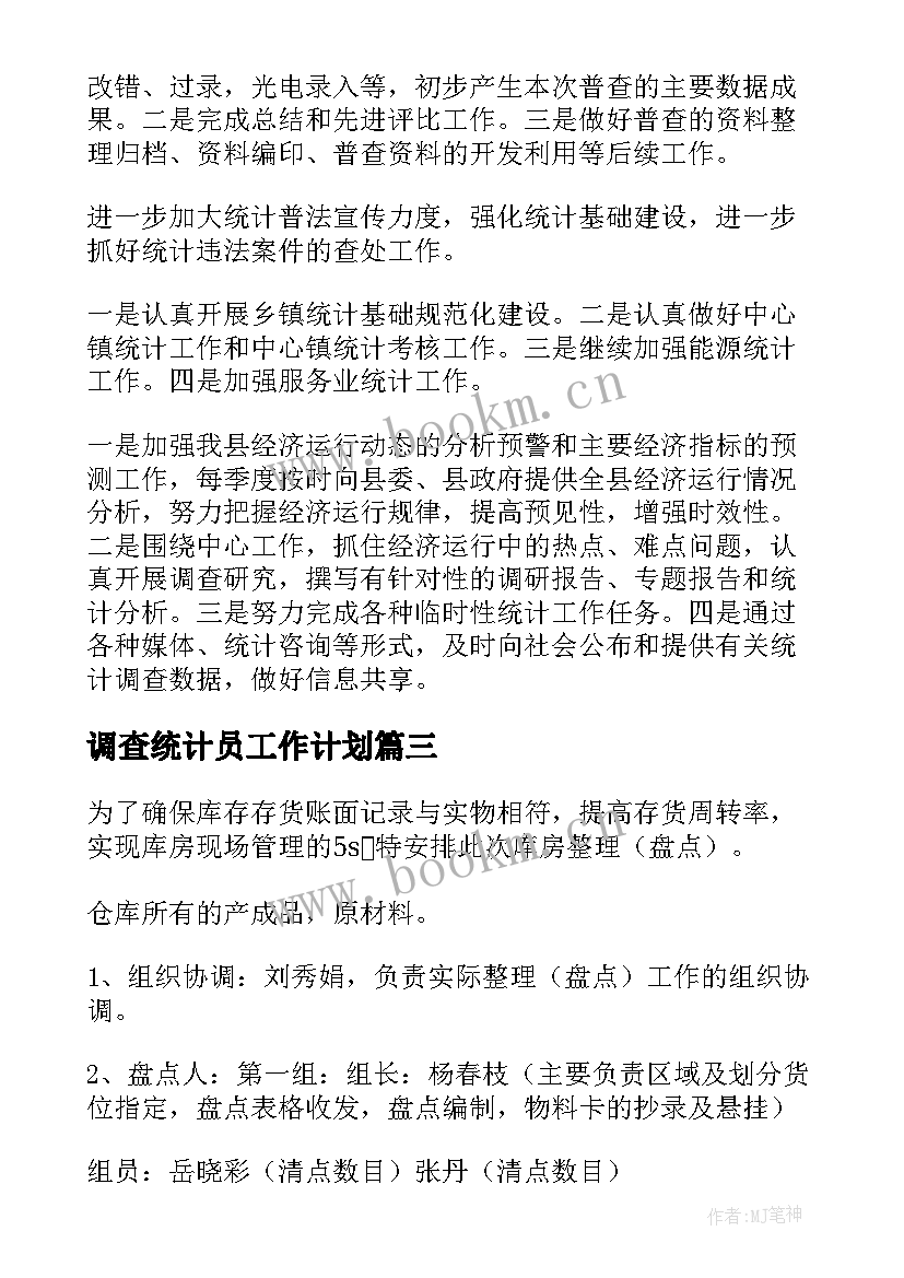 调查统计员工作计划(实用7篇)