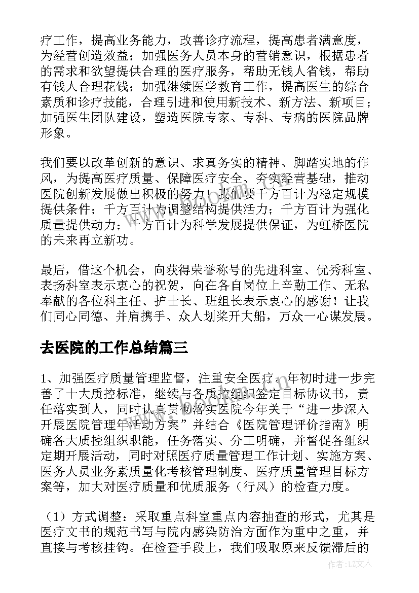 去医院的工作总结(实用6篇)