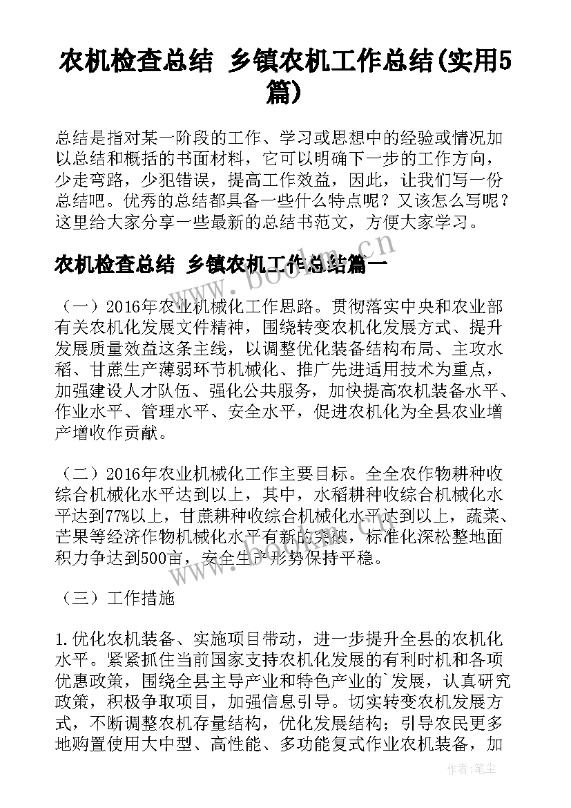 农机检查总结 乡镇农机工作总结(实用5篇)