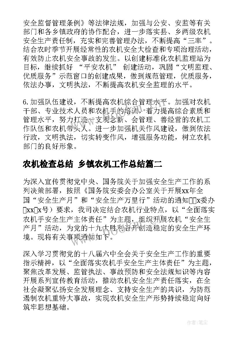 农机检查总结 乡镇农机工作总结(实用5篇)