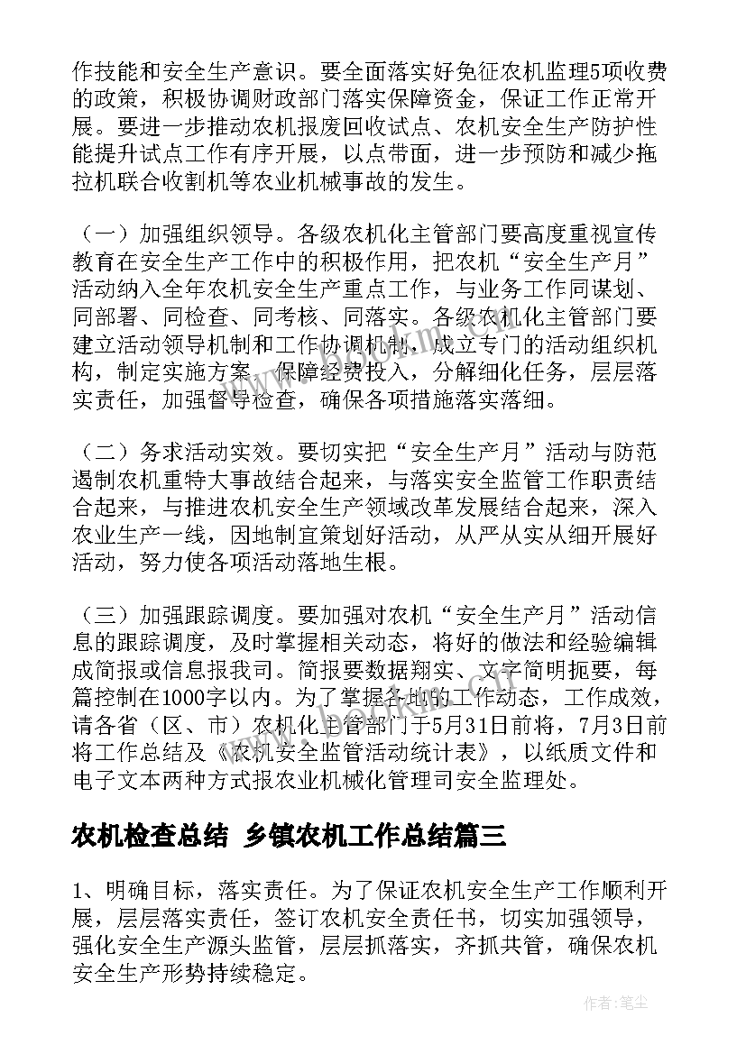 农机检查总结 乡镇农机工作总结(实用5篇)