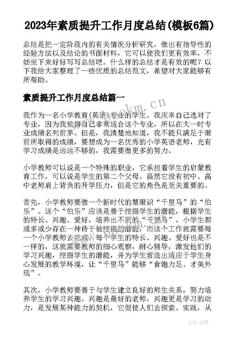 2023年素质提升工作月度总结(模板6篇)