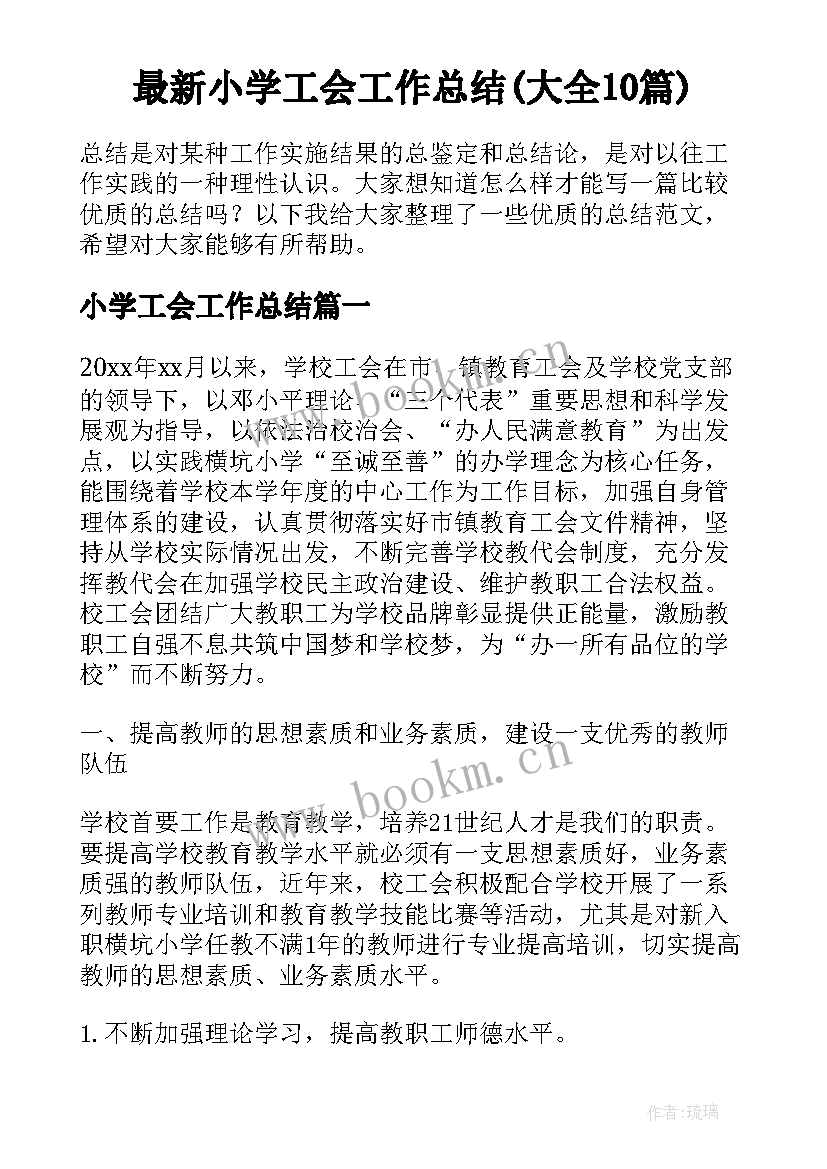 最新小学工会工作总结(大全10篇)