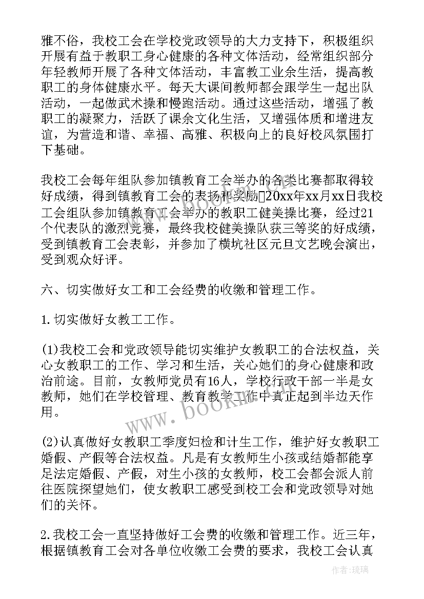 最新小学工会工作总结(大全10篇)