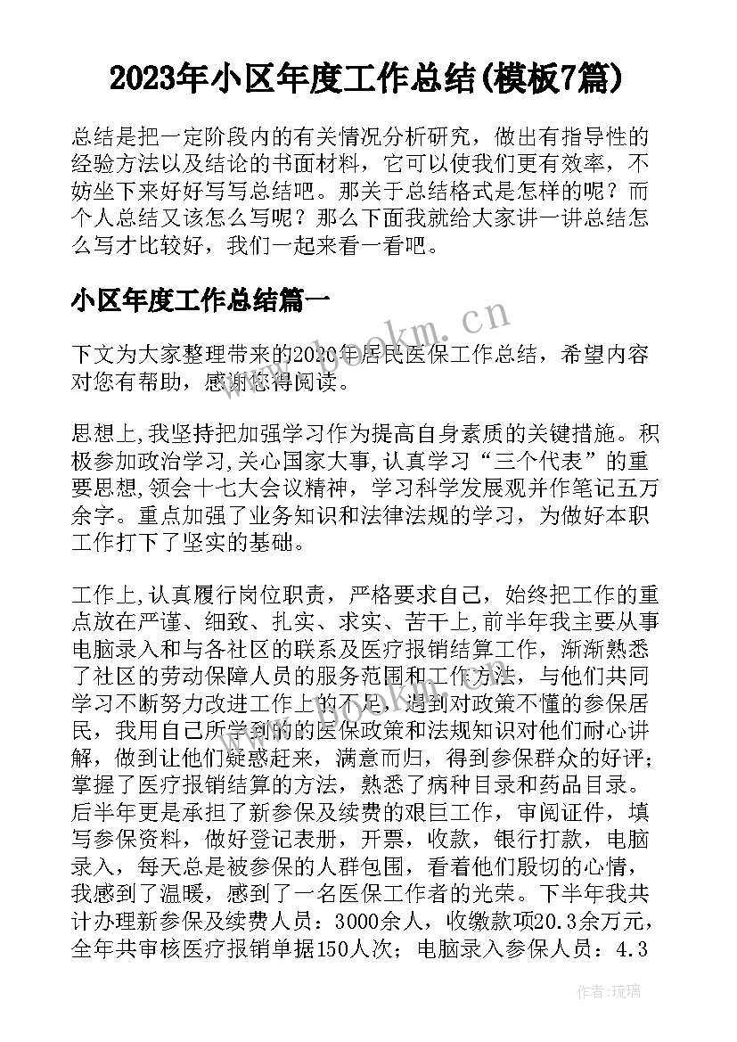 2023年小区年度工作总结(模板7篇)