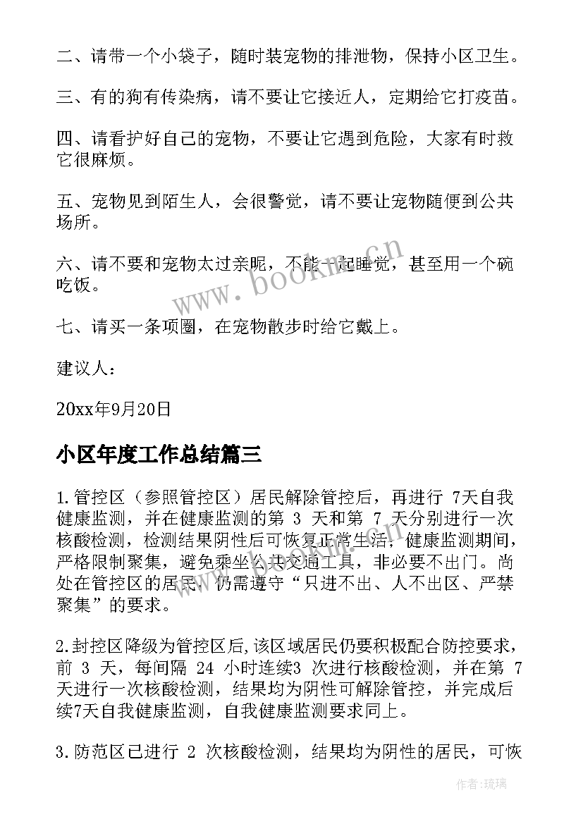 2023年小区年度工作总结(模板7篇)