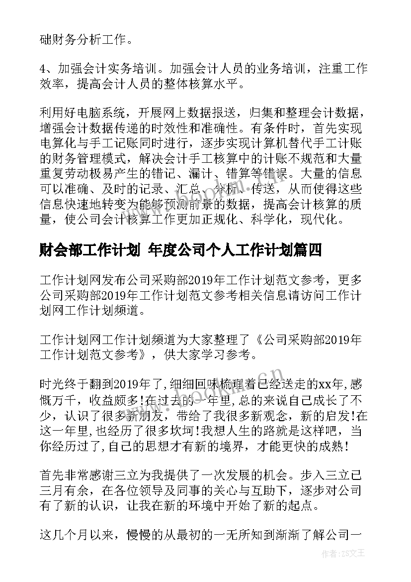 财会部工作计划 年度公司个人工作计划(模板5篇)