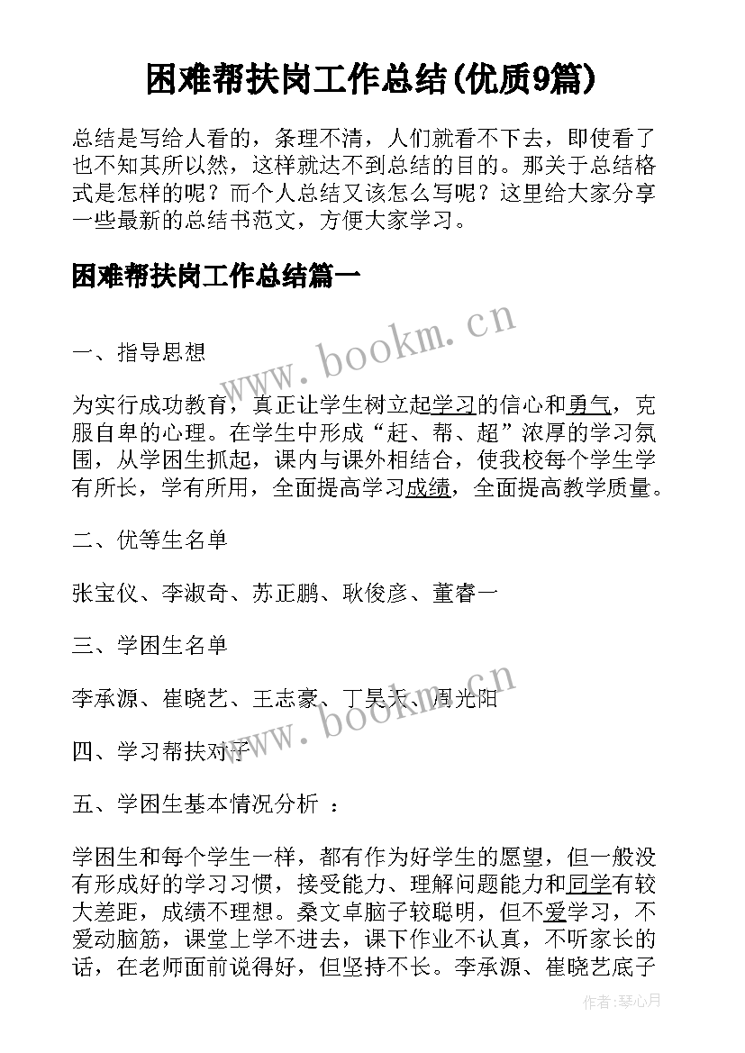 困难帮扶岗工作总结(优质9篇)