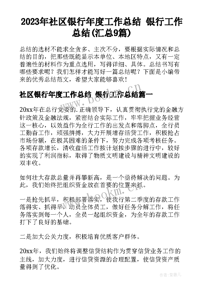 2023年社区银行年度工作总结 银行工作总结(汇总9篇)