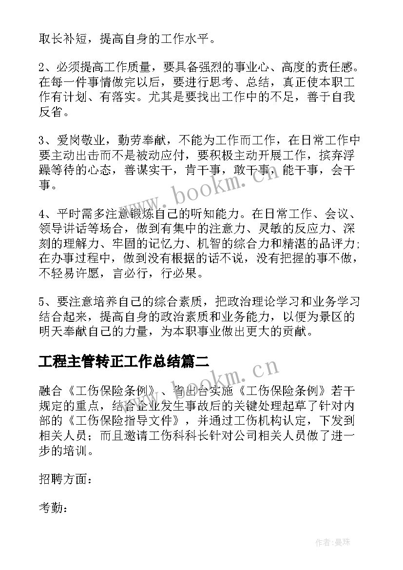 工程主管转正工作总结(实用7篇)