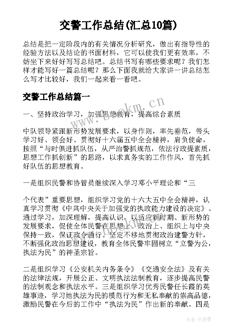 交警工作总结(汇总10篇)