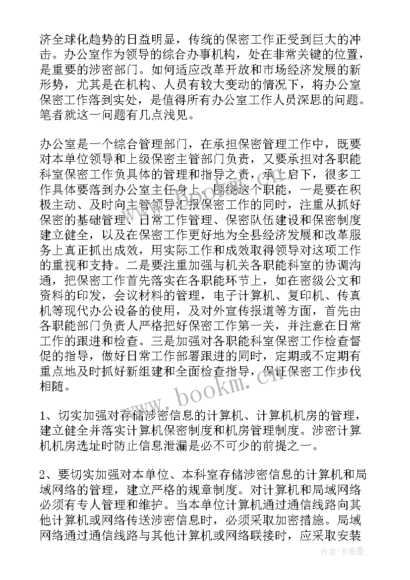 最新保密管理工作计划 保密工作计划(精选7篇)