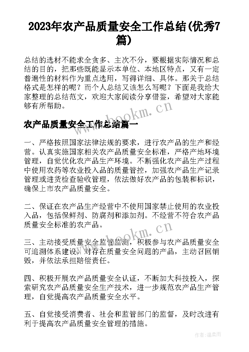 2023年农产品质量安全工作总结(优秀7篇)