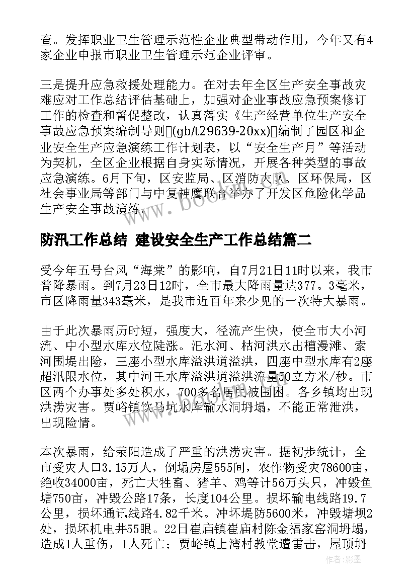 2023年防汛工作总结 建设安全生产工作总结(汇总5篇)