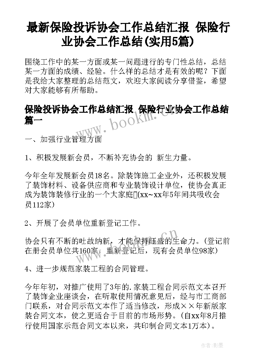 最新保险投诉协会工作总结汇报 保险行业协会工作总结(实用5篇)