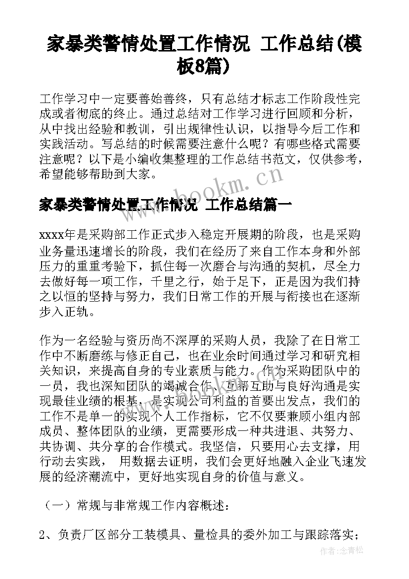 家暴类警情处置工作情况 工作总结(模板8篇)